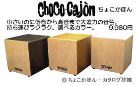 Choco Cajon （ ちょこ かほん ） カタログページへ